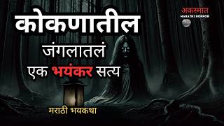 The Most SHOCKING Horror Story of Konkan | कोकणातील एक भयानक अनुभव | कोकण भयकथा