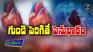 Cardiomyopathy | గుండె పెరిగితే పెనుభారం... | Sukhibhava | 12th Feb 2025 | ETV Andhra Pradesh