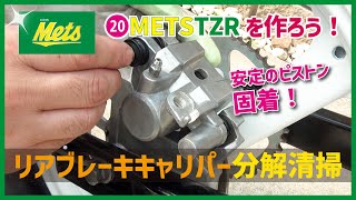 ⑳TZR50Rリアブレーキキャリパー分解清掃　フロントに続きリアもピストンが抜けない♪ TZR50Rレストア動画｜4EUリアキャリパー分解清掃編 | キリンメッツカラーを作るぞ