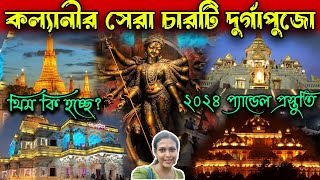 কল‍্যানীর সেরা চারটি দুর্গাপুজো. Kalyani Top 4 Puja Pandel Preparation 2024. #Vlogntalkwithpriyanka