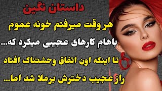 داستان واقعی نگین:هر وقت میرفتم خونه عموم باهام کارهای عجیبی میکرد که...اون اتفاق...#داستان_واقعی