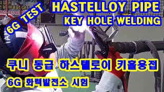 #TIG #WELDING #6GTEST #HASELLOY #KEYHOLE #하스텔로이#쿠니# 6G 시험자세 키홀용접