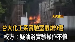 台大化工系實驗室氣爆9傷　校方：疑油浴實驗操作不慎－民視新聞