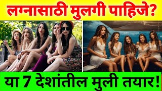 लग्नासाठी मुलगी पाहिजे? या 7 देशांतील मुली लग्नासाठी एका पायावर तयार आहेत! No bride to marry problem