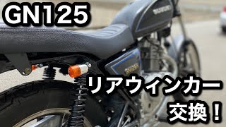 【素人カスタム】GN125のリア周りをスッキリさせる！　＃8