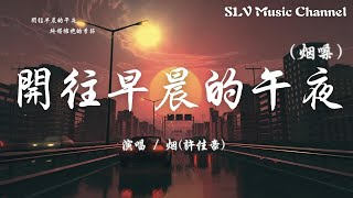 烟(许佳豪) - 开往早晨的午夜(烟嗓) 原唱: 张碧晨【曾像夜那么黑 每个清晨，曾阻挡每个梦 每一道门】『動態歌詞Lyrics』♫