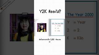 Y2K คืออะไร #pointofview #วิวเอ๋ยบอกข้าเถิด #Y2K #y2kfashion