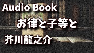 【聴く小説】　芥川龍之介　お律と子等と　～ 朗読オーディオブック ～