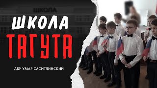 Школа тагута? | Абу Умар Саситлинский