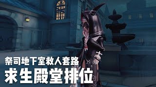 【第五人格】祭司地下室救人套路