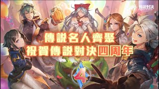 《Garena 傳說對決》傳說名人歡慶四周年