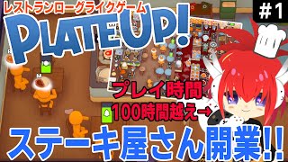 #01 完全自動化も出来るレストランローグライクゲーム!!【PlateUp!】