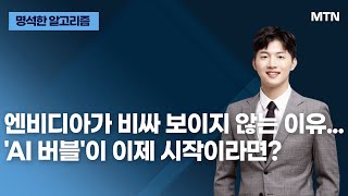 [명석한 알고리즘] 엔비디아가 비싸 보이지 않는 이유...'AI 버블'이 이제 시작이라면? / 머니투데이방송 (증시, 증권)