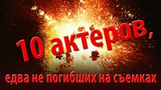 10 актеров, едва не погибших на съемках