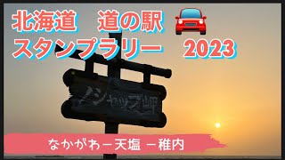 北海道　道の駅スタンプラリー【５】      てしお〜稚内　　#北海道旅行　#道の駅スタンプラリー  #北海道ドライブ