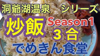 【洞爺湖温泉シリーズ】Season1 炒飯 3合の でめきん食堂 編