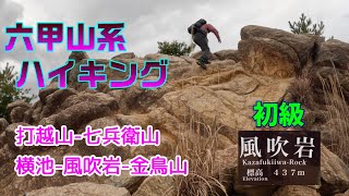 【初心者向け】六甲ハイキング　打越山～七兵衛山～横池～風吹岩～金鳥山