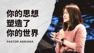 你的思想塑造了你的世界｜Pastor Adriana