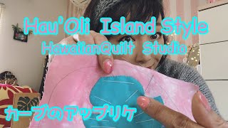 vol.16  ハワイアンキルト急カ－ブのアップリケ　🌈Hau'oli Island Style🌈 ハウオリアイランドスタイル　初心者さん向け