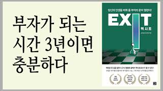 부자가 되는 방법에 대한 공부가 먼저다 / 엑시트 /  EXIT