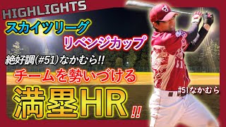 【公式戦ハイライト】絶好調(#51)なかむら、チームを勢いづける満塁弾!!(スカイツリーグ・カップ戦)