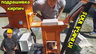 BIZNES (подрашивка кирпич) BU STANOK KUNIGA 100$ TOPADI UYDAN CHIQMAY PUL TOPADIGAN VAQT KELDI