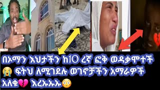 📢በኦማን # እህታችን #ከ10 ፎቅ ወድቃ# #ሞተች 😭 ፍትህ ለሚገደሉ ወገኖቻችን 📌አማራዎች #አለቁ💔 #እረ ኡኡኡ😳# 📍📍አብርሸ# የተቢ# ፍሲካ# ድቃድቅ#