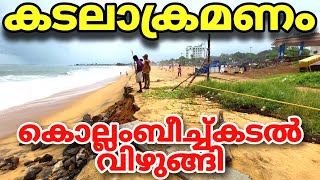 കടലാക്രമണം കൊല്ലം ബീച്ച് കടൽ വിഴുങ്ങി | kerala rain | sea attack kollam beach  | kollam beach