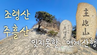 조령산.주흘산 연계산행