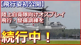 【飛行姿初公開】陸上自衛隊向けオスプレイ、米軍基地で飛行・整備訓練を続行中！