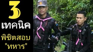 3เทคนิค สอบทหารผ่านในครั้งเดียว|sor ruk