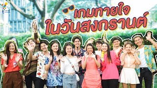 เกมทายใจในวันสงกรานต์ | Online Exclusive | นาดาว บางกอก