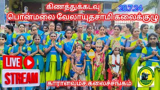 🛑LIVE▶️ பொன்மலை வேலாயுதசாமி கலைக்குழு கிணத்துக்கடவு காராளவம்ச கலைகுடும்பம் 58ம் அரங்கேற்றம்-28.7.24