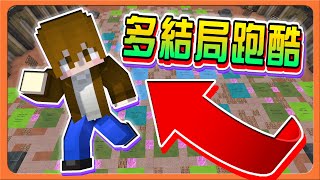 『Minecraft：100個作者跑酷』一次跑出雙結局！這什麼天空迷宮？【多結局跑酷】24種結局，你能跑出哪一個😂|| 跑酷星期四【巧克力】