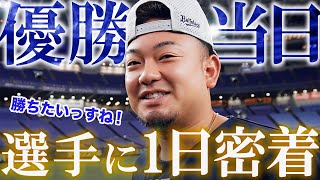 【優勝当日】 選手に一日密着！～BPB DX独占カメラ～ショートver.