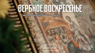 Вербное воскресенье в Троицком соборе г. Слонима (28.04.2024)