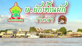 👉แนะนำอีกหนึ่งร้าน บรรยากาศดี ริมน้ำ ย่านวังหลังค่ะ