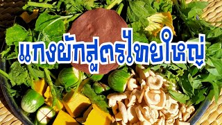 แกงผักรวมใส่ถั่วเน่า สูตรไทยใหญ่ | กินนอนตะลอนเที่ยว