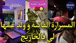 قصة كاملة:المسرارة لي كاطير💜و ولد عمها المغيااار💋مشيت نقرا فالخاريج هبلتو🥰عتقني و داني لدارو لكن..🤭