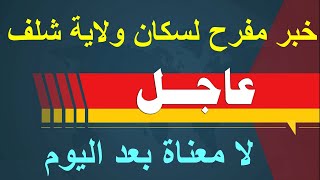 خبر مفرح جدا لسكان ولاية شلف و لا معناة بعد اليوم