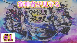 【ネタバレ注意】皆大好きで困っている審神者です【刀剣乱舞無双】 #1