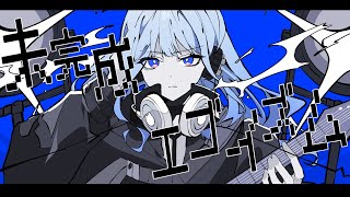 未完成エゴイズム ／ 雪乃イトCovered by みそらみみ