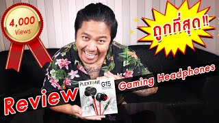 รีวิว หูฟังเกมส์มิ่งราคาถูก!! คุณภาพระดับเทพ!! (แกะกล่อง)| PLEXTONE G15