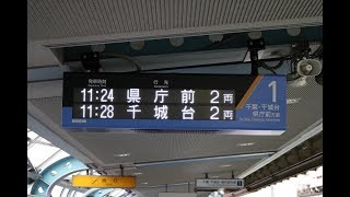 千葉都市モノレール 市役所前駅 行先案内放送