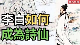 【名人励志短片】李白勵志故事 - 從鐵杵到詩仙  | 勵志思維2023  | 《名人勵志故事 006》