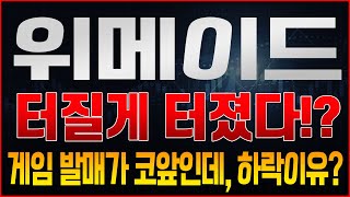 [위메이드 주가전망] 결국 터질게 터졌다!? 게임발매일이 코앞인데 폭락하는 이유는 결국 개미털기 일수밖에 없다!? 급등은 '이때'부터