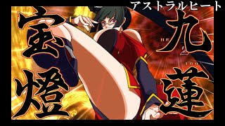 【BLAZBLUE CHRONOPHANTASMA EXTEND】各キャラクターのアストラルヒート