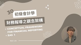 【初級會計學】會計入門 第三十集 財務報導之觀念架構 / 企業會計準則公報第一號