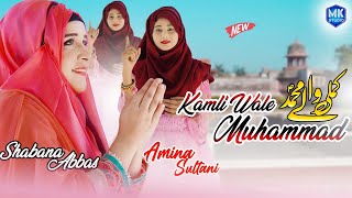 Kamli Wale Muhammad To Sadke Mein Jaan | Shabana Abbas | Amina Sultani | Naat Sharif MK Studio Naat