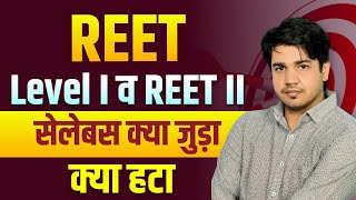 Reet Level 1st \u0026 Reet Level 2nd | Syllabus में बदलाव | क्या हटा और क्या जुड़ा ? By Subhash Charan Sir